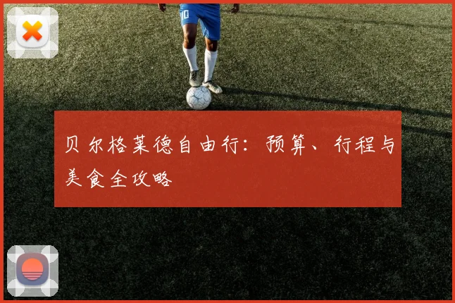 贝尔格莱德自由行：预算、行程与美食全攻略